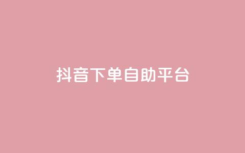 抖音下单自助平台,QQ买访客链接入口 - 拼多多自助业务网 拼多多大转盘700元是真的吗  第1张