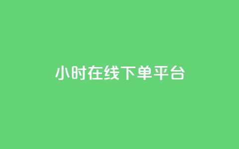 dy24小时在线下单平台,qq空间怎样算一次访客 - 拼多多助力24小时网站 拼多多红包助手现金天天有 第1张 dy24小时在线下单平台,qq空间怎样算一次访客 - 拼多多助力24小时网站 拼多多红包助手现金天天有 第1张