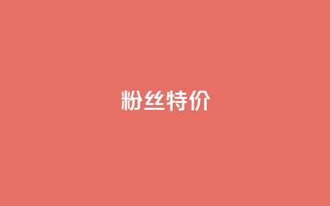 dy粉丝特价,抖音如何吸粉最快 - 快手流量推广软件 快手1元100赞下载app 第1张 dy粉丝特价,抖音如何吸粉最快 - 快手流量推广软件 快手1元100赞下载app 第1张