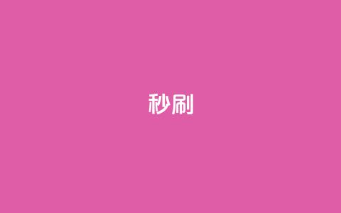 dy秒刷,全网最低价业务平台官网 - 拼多多助力一元十刀怎么弄 拼多多下载选哪个软件 第1张 dy秒刷,全网最低价业务平台官网 - 拼多多助力一元十刀怎么弄 拼多多下载选哪个软件 第1张
