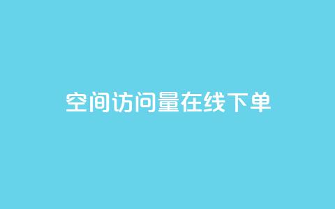 QQ空间访问量在线下单,闲鱼24小时自助商城 - 24小时自动下单最低价 卡盟低价自助下单会员 第1张 QQ空间访问量在线下单,闲鱼24小时自助商城 - 24小时自动下单最低价 卡盟低价自助下单会员 第1张