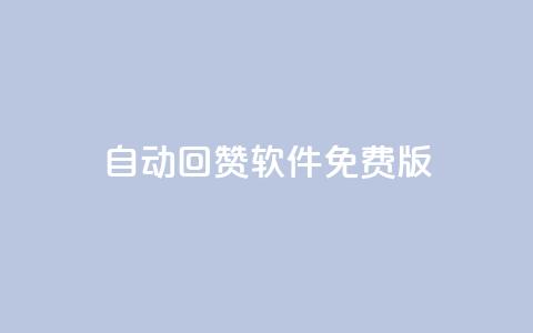 qq自动回赞软件免费版 - 免费版QQ自动回赞工具全解析! 第1张 qq自动回赞软件免费版 - 免费版QQ自动回赞工具全解析! 第1张