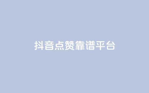 抖音点赞靠谱平台,点赞交易平台 - 抖音点赞双击播放0.01下单大地房产马山肥装修活动 ks24小时业务自助下单网站 第1张 抖音点赞靠谱平台,点赞交易平台 - 抖音点赞双击播放0.01下单大地房产马山肥装修活动 ks24小时业务自助下单网站 第1张