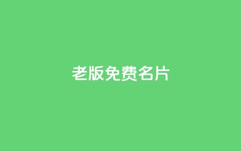qq老版免费名片 - 重写标题:老版QQ免费名片助力网络推广! 第1张 qq老版免费名片 - 重写标题:老版QQ免费名片助力网络推广! 第1张