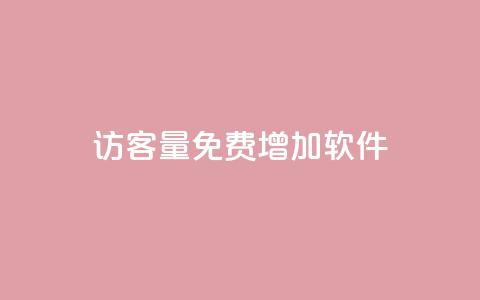 qq访客量免费增加软件 - 免费使用QQ访客量增加工具，轻松提升网站流量~  第1张
