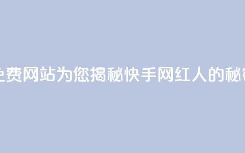 免费网站为您揭秘快手网红人的秘密 第1张 免费网站为您揭秘快手网红人的秘密 第1张
