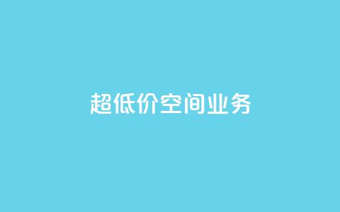 超低价qq空间业务,扣扣点赞 - qq自助 time23.cnQQ领赞 第1张 超低价qq空间业务,扣扣点赞 - qq自助 time23.cnQQ领赞 第1张