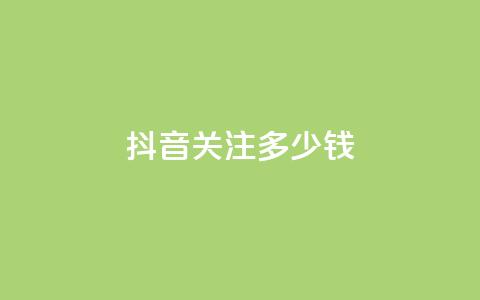 抖音500关注多少钱,qq空间相册浏览记录怎么计算 - qq在哪里可以充赞 qq高质量小号自助下单 第1张 抖音500关注多少钱,qq空间相册浏览记录怎么计算 - qq在哪里可以充赞 qq高质量小号自助下单 第1张