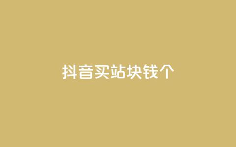 抖音买站0.5块钱100个 - 如何以0.5元购买100个抖音账号？!  第1张