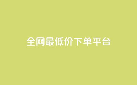 ks全网最低价下单平台,抖音作品发什么才涨粉丝快 - 在线业务下单24小时 回森24小时自助下单 第1张 ks全网最低价下单平台,抖音作品发什么才涨粉丝快 - 在线业务下单24小时 回森24小时自助下单 第1张