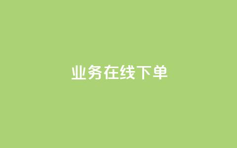 ks业务在线下单,qq24小时自助下单全网最低价 - 抖音千粉号回收 黑科技下载手机版 第1张 ks业务在线下单,qq24小时自助下单全网最低价 - 抖音千粉号回收 黑科技下载手机版 第1张