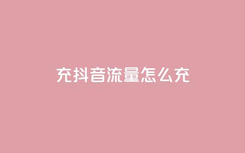 充抖音流量怎么充,超级会员卡盟 - 拼多多帮砍 pdd刷助力软件2024  第1张