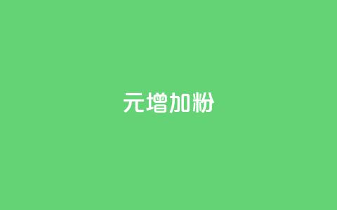 1元增加1000粉 - 抖音做评论任务是诈骗吗 第1张 1元增加1000粉 - 抖音做评论任务是诈骗吗 第1张