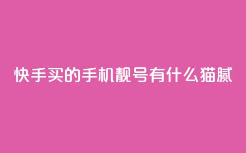 快手买的手机靓号有什么猫腻,2024年点赞图 - 拼多多砍价有几个阶段 拼多多cookie怎么获取 第1张 快手买的手机靓号有什么猫腻,2024年点赞图 - 拼多多砍价有几个阶段 拼多多cookie怎么获取 第1张