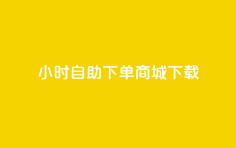 24小时自助下单商城下载,免费qq空间网站点赞 - qq黄钻自助下单 Ks买赞自助平台 第1张 24小时自助下单商城下载,免费qq空间网站点赞 - qq黄钻自助下单 Ks买赞自助平台 第1张