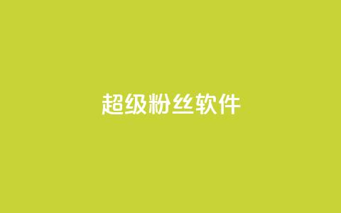 ks超级粉丝软件,闲鱼卡盟下单平台 - 卡盟平台自助下单低价 闲鱼业务自助下单全网最低价 第1张 ks超级粉丝软件,闲鱼卡盟下单平台 - 卡盟平台自助下单低价 闲鱼业务自助下单全网最低价 第1张