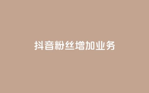 抖音粉丝增加业务,dy代网站业务网站 - 超低价qq业务网 君泽货源站快手下单 第1张 抖音粉丝增加业务,dy代网站业务网站 - 超低价qq业务网 君泽货源站快手下单 第1张