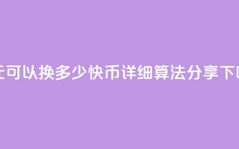 一元可以换多少快币?详细算法分享 第1张 一元可以换多少快币?详细算法分享 第1张