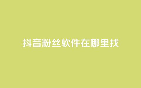 抖音粉丝软件在哪里找,业务自助下单网站官网 - 微信卡盟24小时下单平台 绿钻卡盟超低价 第1张 抖音粉丝软件在哪里找,业务自助下单网站官网 - 微信卡盟24小时下单平台 绿钻卡盟超低价 第1张
