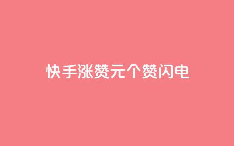 快手涨赞1元100个赞闪电,24小时激活码商城自动发卡 - 拼多多助力24小时 免费进群二维码大全qq群2024 第1张 快手涨赞1元100个赞闪电,24小时激活码商城自动发卡 - 拼多多助力24小时 免费进群二维码大全qq群2024 第1张