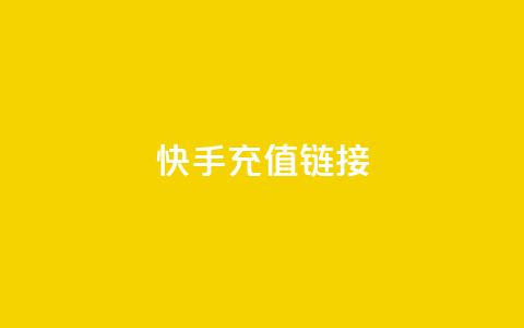 快手充值链接,网红速成点赞 - 快手播放量自助下载平台 抖音粉丝增加业务  第1张