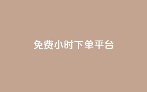 dy免费24小时下单平台,QQ空间转发量购买平台 - 全网低价辅助发卡网 免费领1万播放量网站 第1张 dy免费24小时下单平台,QQ空间转发量购买平台 - 全网低价辅助发卡网 免费领1万播放量网站 第1张
