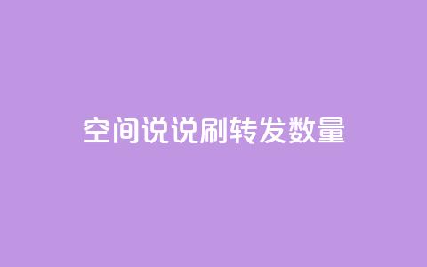 qq空间说说刷转发数量,qq业务自动发卡网 - 快手低价业务自助平台软件 快手免费播放量一万 第1张 qq空间说说刷转发数量,qq业务自动发卡网 - 快手低价业务自助平台软件 快手免费播放量一万 第1张