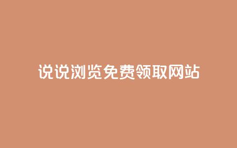 qq说说浏览免费领取网站,qq刷空间访客量1万 - 点赞低价商城 抖音1元100个赞哪里买 第1张 qq说说浏览免费领取网站,qq刷空间访客量1万 - 点赞低价商城 抖音1元100个赞哪里买 第1张