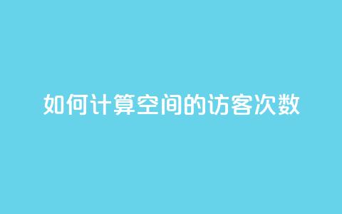 如何计算qq空间的访客次数 第1张 如何计算qq空间的访客次数 第1张