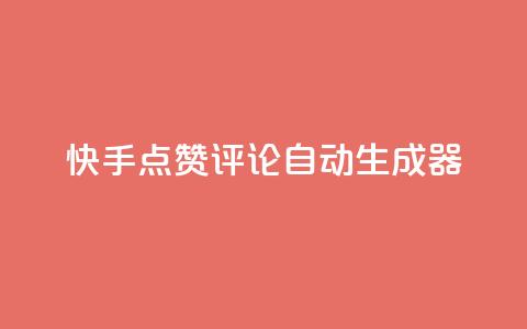 快手点赞评论自动生成器,快手真人点赞业务微信支付 - pdd新用户助力网站 现金大转盘总金额怎么看 第1张 快手点赞评论自动生成器,快手真人点赞业务微信支付 - pdd新用户助力网站 现金大转盘总金额怎么看 第1张