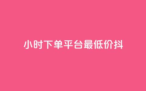 24小时下单平台最低价抖,QQ名片1w - dy24小时下单平台粉丝 彩虹货源站 第1张 24小时下单平台最低价抖,QQ名片1w - dy24小时下单平台粉丝 彩虹货源站 第1张