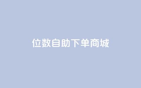 qq8位数自助下单商城,快手最便宜播放量和点赞 - qq访客周报 KS接单快手软件 第1张 qq8位数自助下单商城,快手最便宜播放量和点赞 - qq访客周报 KS接单快手软件 第1张