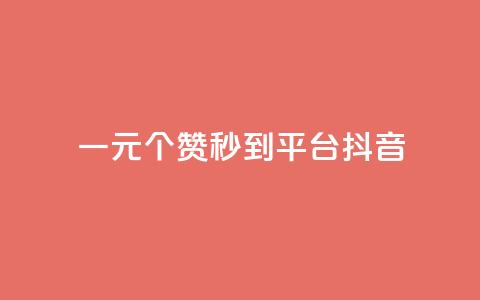一元1000个赞秒到平台抖音,抖音增长粉丝平台 - QQ空间访客一万网站 dy买赞自助下单 第1张 一元1000个赞秒到平台抖音,抖音增长粉丝平台 - QQ空间访客一万网站 dy买赞自助下单 第1张
