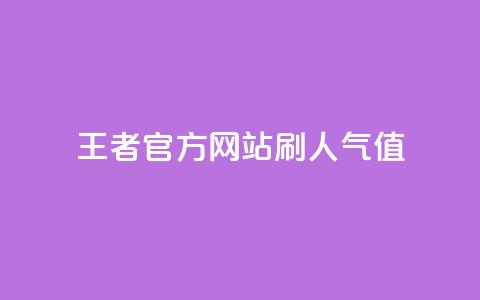王者官方网站刷人气值 - 如何提高王者官方网站的流量？。  第1张