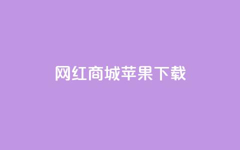网红商城苹果下载,qq真人自定义评论 - 拼多多的软件 拼多多蓝天助手 第1张 网红商城苹果下载,qq真人自定义评论 - 拼多多的软件 拼多多蓝天助手 第1张