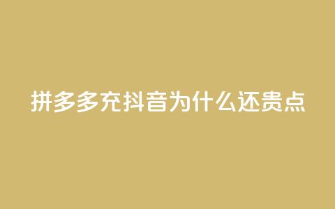 拼多多充抖音为什么还贵点,dy业务自助下单在线 - qq空间浏览量刷的软件 24小时自助下单全网最低价 第1张 拼多多充抖音为什么还贵点,dy业务自助下单在线 - qq空间浏览量刷的软件 24小时自助下单全网最低价 第1张