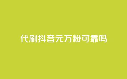 代刷抖音1元10万粉可靠吗,抖音钻石充值哪里便宜 - 快手免费互关互赞软件APP 安逸科技卡盟 第1张 代刷抖音1元10万粉可靠吗,抖音钻石充值哪里便宜 - 快手免费互关互赞软件APP 安逸科技卡盟 第1张