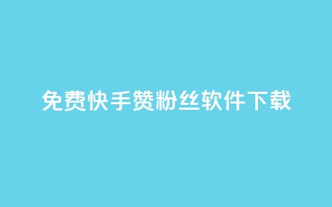 免费快手赞粉丝软件下载 - 免费快手赞粉丝软件下载攻略~ 第1张 免费快手赞粉丝软件下载 - 免费快手赞粉丝软件下载攻略~ 第1张