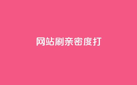 网站刷亲密度打call,快手点赞粉丝 - 卡盟dy业务 快手一块钱100个微信支付 第1张 网站刷亲密度打call,快手点赞粉丝 - 卡盟dy业务 快手一块钱100个微信支付 第1张