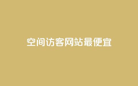 qq空间访客网站最便宜,空间评论自助买单 - 拼多多助力无限刷人脚本 拼多多得5件一般要拉多少人 第1张 qq空间访客网站最便宜,空间评论自助买单 - 拼多多助力无限刷人脚本 拼多多得5件一般要拉多少人 第1张