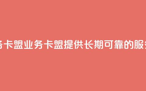 永久QQ业务卡盟 - QQ业务卡盟：提供长期可靠的QQ服务~  第1张