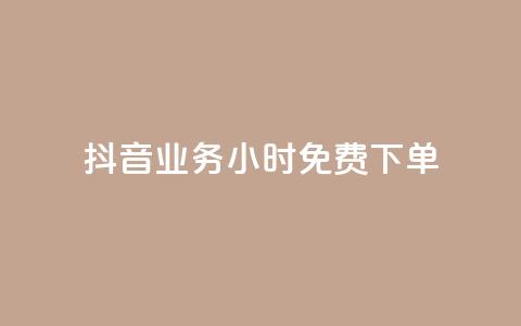 抖音业务24小时免费下单 - 抖音业务24小时免费下单服务~ 第1张 抖音业务24小时免费下单 - 抖音业务24小时免费下单服务~ 第1张