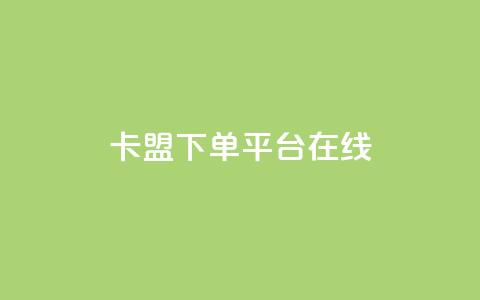 卡盟下单平台在线 - QQ空间动态刷访客  第1张