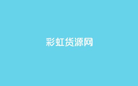 彩虹货源网 - 彩虹货源网：寻找全新的商品资源	，开启创业之旅~  第1张