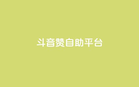 斗音赞自助平台 - 斗音赞自助平台:让你的音乐天赋闪耀光芒~ 第1张 斗音赞自助平台 - 斗音赞自助平台:让你的音乐天赋闪耀光芒~ 第1张