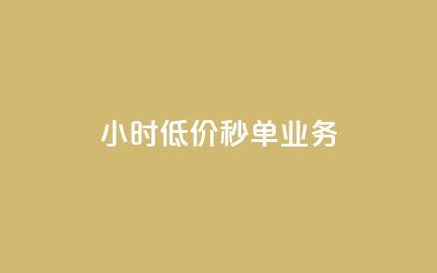 Ks24小时低价秒单业务,pubg辅助低价发卡网 - 拼多多自助下单24小时平台 拼多多1毫米现金卡 第1张 Ks24小时低价秒单业务,pubg辅助低价发卡网 - 拼多多自助下单24小时平台 拼多多1毫米现金卡 第1张
