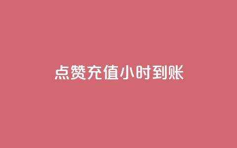 dy点赞充值24小时到账,自助下单dy - dy自助下单软件 KS免费下载安装  第1张