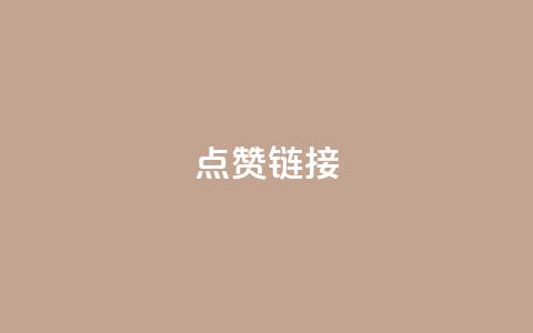 ks点赞链接,点卡卡盟平台 - 拼多多砍价群免费进 拼多多三人团怎么复制口令 第1张 ks点赞链接,点卡卡盟平台 - 拼多多砍价群免费进 拼多多三人团怎么复制口令 第1张