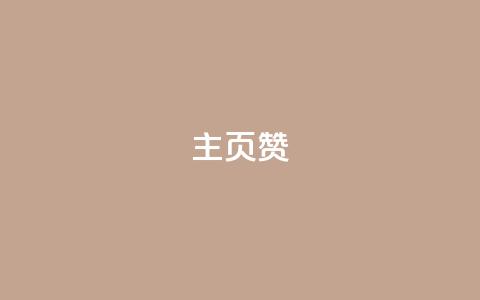 主页赞qq,全网最低价业务平台官网 - ks业务免费下单平台 b站卡盟低价自助下单 第1张 主页赞qq,全网最低价业务平台官网 - ks业务免费下单平台 b站卡盟低价自助下单 第1张