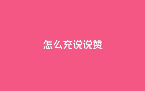 qq怎么充说说赞,dy点赞秒到账 - 赞自助平台24小时服务 抖音快速破粉10000  第1张